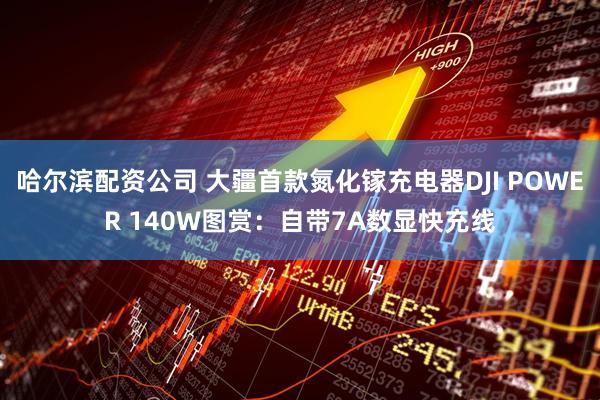 哈尔滨配资公司 大疆首款氮化镓充电器DJI POWER 140W图赏：自带7A数显快充线